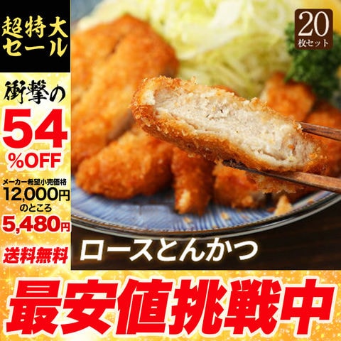 【衝撃の54％OFF！】  ロースかつ20枚 松屋 松のや 非常食