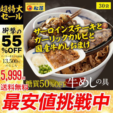 【松屋フーズ】最大55％OFF！！牛めしの具セット