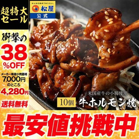 【メーカー希望小売価格7,000円→4,280円】 松屋 牛ホルモン焼き10個セット 非常食