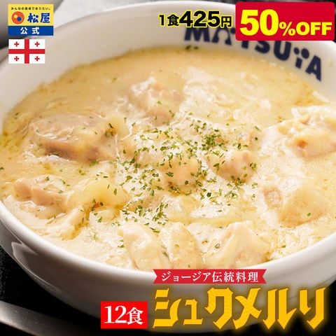 【衝撃の50%OFF】 シュクメルリ 12食 お取り寄せ お惣菜 おかず セット 冷凍食品 時短 食品 保存食 グルメ 松屋 まつや 非常食
