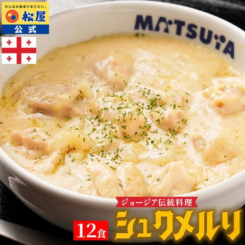シュクメルリ 12食 お取り寄せ お惣菜 おかず セット 冷凍食品 時短 食品 保存食 グルメ 松屋 まつや 非常食