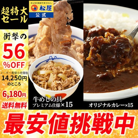 【衝撃の56％OFF！】 プレミアムカレギュウセット30個（プレミアム仕様牛めしの具×15　オリジナルカレー×15） 当店のイチオシ 松屋牛丼 非常食