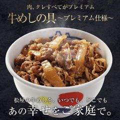 牛めしの具(プレミアム仕様)30個セット 1個当たりたっぷり135g 冷凍食品 松屋牛丼 当店のイチオシ 非常食