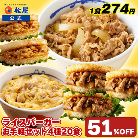 【衝撃の51％OFF！】 松屋 ライスバーガーお手軽セット 4種20食入り 冷凍食品 保存食  非常食 米 お米