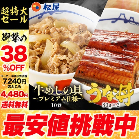 【衝撃の38％OFF！】(冷凍) 鰻・牛めしコンボセット（プレミアム仕様牛めしの具×10 うなぎ 鰻 うなぎカット80g 2枚） おつまみ お取り寄せ 牛丼 業務用 時短 松屋牛丼 非常食