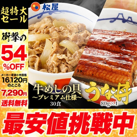 【衝撃の54％OFF！】(冷凍) プレミアム仕様牛めしの具×30 うなぎ 鰻 うなぎカット80g 1枚 おつまみ  蒲焼き お取り寄せ 牛丼 肉 当店のイチオシ 松屋牛丼 非常食