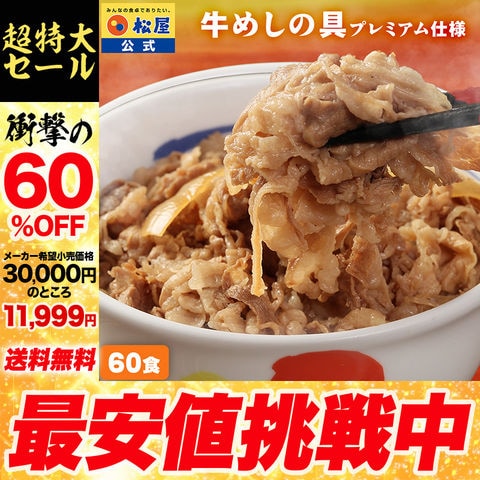 【メーカー希望小売価格30,000円→11,999円】 新牛めしの具(プレミアム仕様)60 個セット 松屋牛丼 非常食