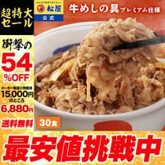 牛めしの具(プレミアム仕様)30個セット