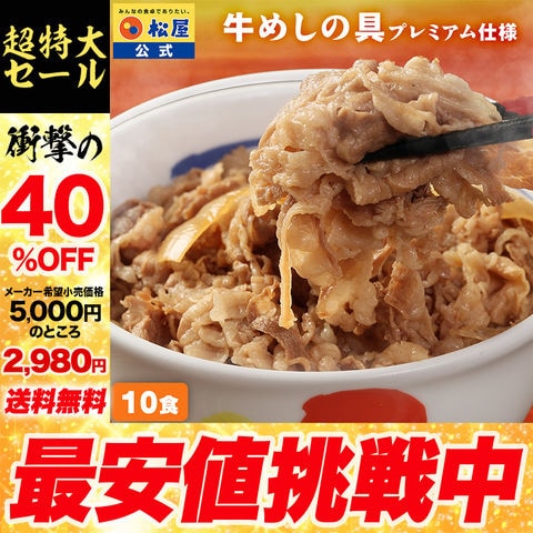 【衝撃の40%OFF！1食あたり298円！】新牛めしの具(プレミアム仕様)10食セット 牛丼の具  1個当たりたっぷり135g　冷凍食品 松屋牛丼 非常食