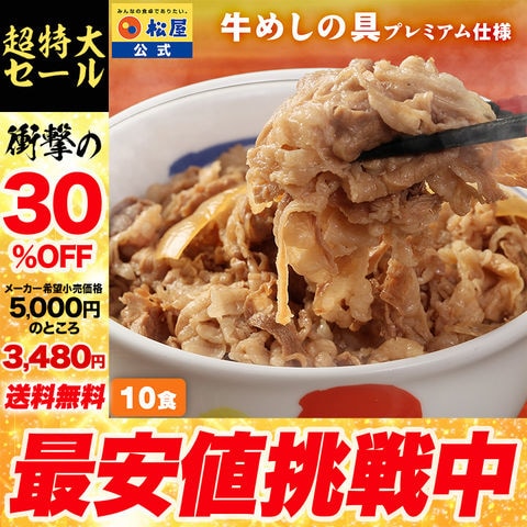 【衝撃の30%OFF！1食あたり348円！】新牛めしの具(プレミアム仕様)10食セット 牛丼の具  1個当たりたっぷり135g　冷凍食品 松屋牛丼 非常食 ＜松屋60周年＞