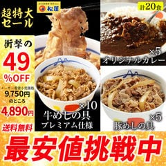 【メーカー希望小売価格9,750円→4,890円】全部盛り20個（プレミアム仕様牛めしの具×10　豚めしの具×5　オリジナルカレー×5） 松屋牛丼 当店のイチオシ 非常食