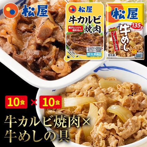 【メーカー希望小売価格12000円→6180円】 松屋 牛カルビ焼肉＆プレミアム仕様牛めし20食セット 非常食