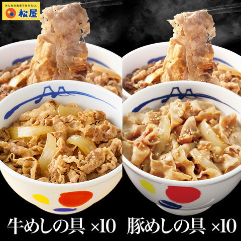 【メーカー希望小売価格10000円→4990円】松屋 ギュウブタ20個（プレミアム仕様牛めしの具×10 豚めしの具×10） 非常食