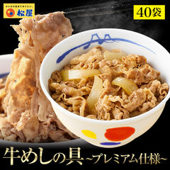 牛丼  新牛めしの具(プレミアム仕様)40個セット【牛丼の具】 1個当たりたっぷり135g　冷凍食品 松屋牛丼