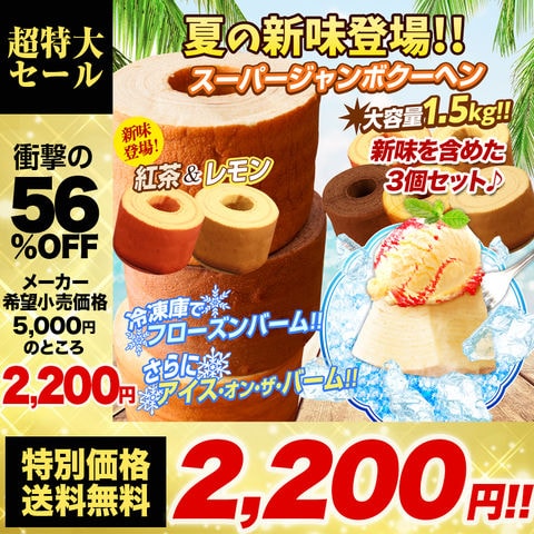 dショッピング |【メーカー希望小売価格5,000円⇒2,200円】【1個500gの超ド級サイズ】 スーパージャンボクーヘン3個 （500g×3）  1.5kg バニラ・レモン・紅茶 おすすめ B | カテゴリ：焼き菓子の販売できる商品 | 下町バームクーヘン  (081super3kko_VPR)|ドコモの通販サイト