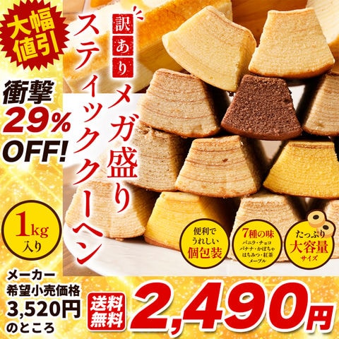 【メーカー希望小売価格3,520円→2,490円！】 訳あり スティッククーヘン1kg ★ 送料無料 バームクーヘン バウムクーヘン おやつ スイーツ お菓子 かわいい 詰め合わせ お取り寄せ ギフト プレゼント 在庫処分