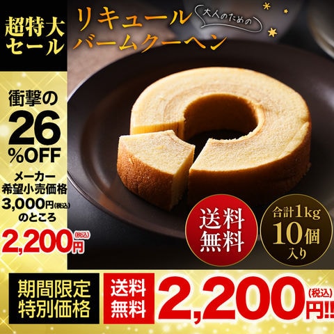 【メーカー希望小売価格3,000円→2,200円！】大人のスイーツ リキュールバームクーヘン1kg 10個入り 訳あり 大容量 K