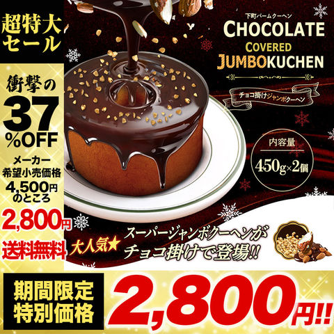 【メーカー希望小売価格4,500円⇒2,800円】 チョコがけスーパージャンボクーヘン2個 超ド級1個450ｇチョコアーモンド味2個(450g×2)