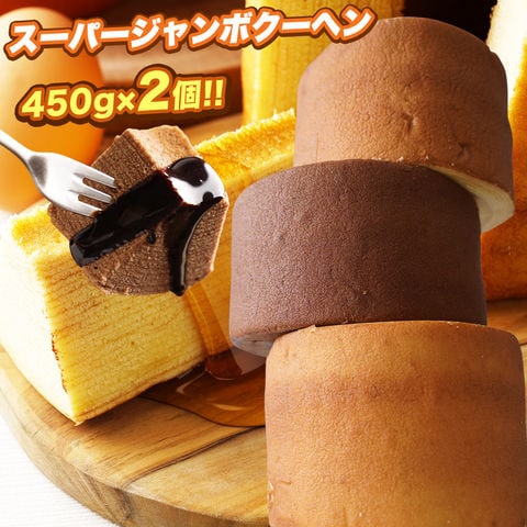 スーパージャンボクーヘン2個（450g×2） バニラ・キャラメル味 おすすめ A