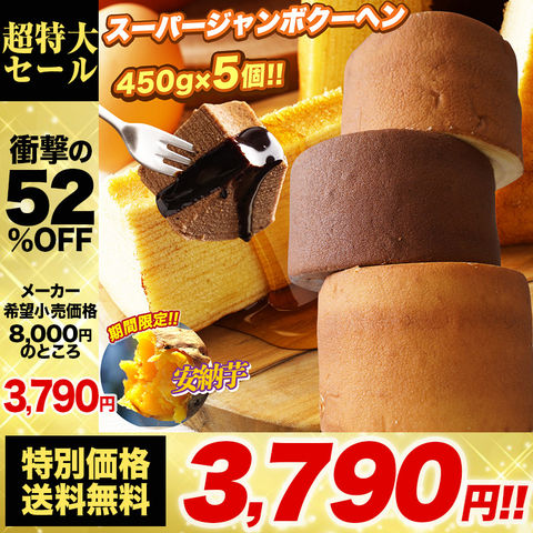 【メーカー希望小売価格8,000円⇒3,790円】 【1個450gの超ド級サイズ】 スーパージャンボクーヘン5個 バニラ・キャラメル・メープル・紅茶・安納芋 おすすめ C