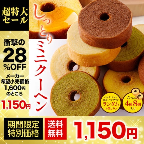 【メーカー希望小売価格1,600円→1,150円！】  訳ありミニクーヘン8個 ★工場長のおまかせ 400g以上※4種類入るとは限りません。 送料無料【メール便】 おすすめ I
