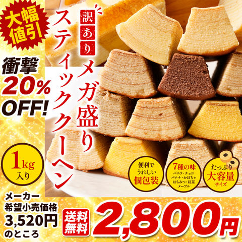 【メーカー希望小売価格3,520円→2,800円！】 訳あり スティッククーヘン1kg ★ 送料無料 バームクーヘン バウムクーヘン おやつ スイーツ お菓子 かわいい 詰め合わせ お取り寄せ ギフト プレゼント 在庫処分