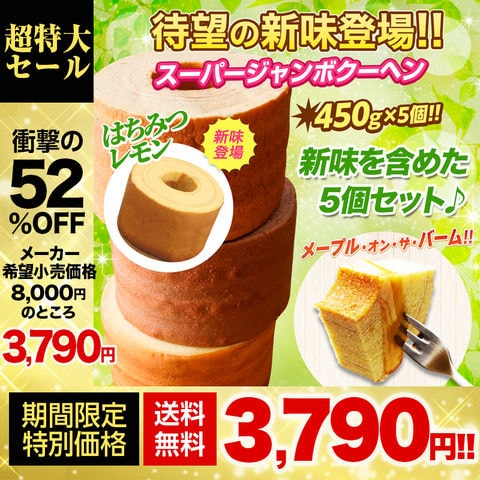 【メーカー希望小売価格8,000円⇒3,790円】 【1個450gの超ド級サイズ】 スーパージャンボクーヘン5個 バニラ・キャラメル・メープル・紅茶・はちみつレモン おすすめ C