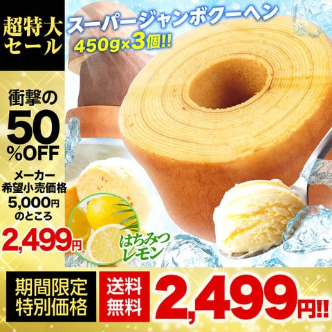 【メーカー希望小売価格5,000円⇒2,499円】【1個450gの超ド級サイズ】 スーパージャンボクーヘン3個 （450g×3） バニラ・紅茶・はちみつレモン おすすめ B