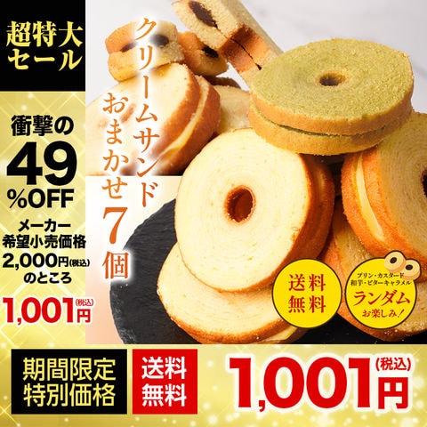 【メーカー希望小売価格2,000円⇒1,001円】 クリームサンド 7個入り  送料無料 メール便 バームクーヘン バウムクーヘン おやつ かわいい スイーツ お菓子 お取り寄せ 非常食