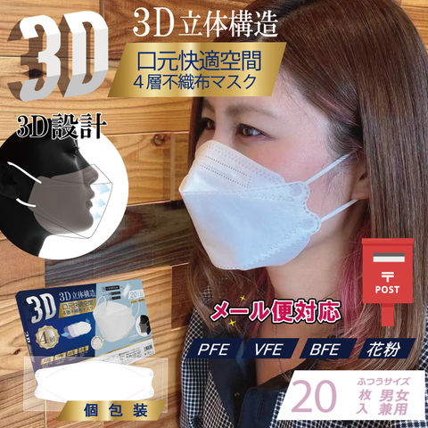 立体マスク 不織布 マスク 3d 不織布 立体 立体マスク かわいい ホワイト ヒロコーポレーション 3D立体4層不織布マスク20枚 ホワイト