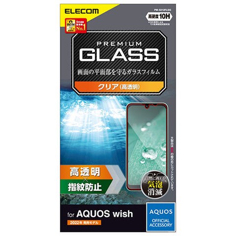 エレコム AQUOS wish ガラスフィルム 高透明 PM-S212FLGG