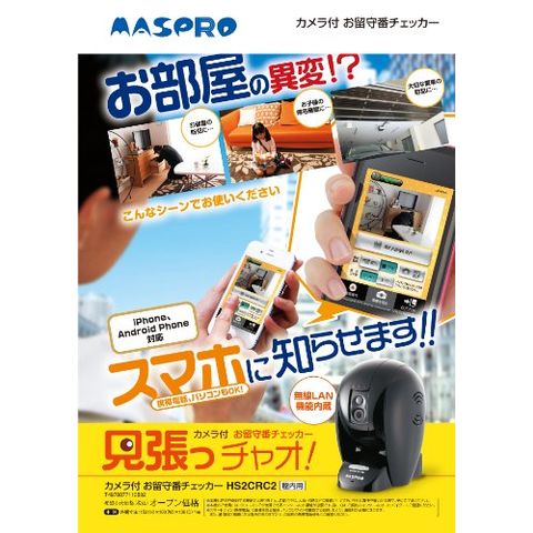 dショッピング |マスプロ電工 MASPRO お留守番チェッカー HS2CRC2