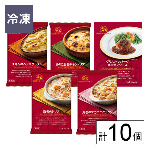 【C】(送料込)[計10個]帝国ホテルキッチン 冷凍食品5種セット《沖縄・離島配送不可》