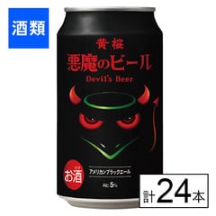 【F】(送料込)悪魔のビール　アメリカンブラックエール 350ml×24本《沖縄・離島配送不可》