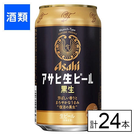 アサヒ生ビール黒生（マルエフ） 缶 350ml×24本