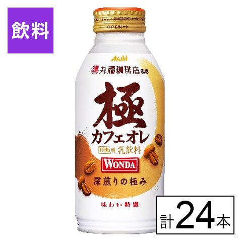 dショッピング |【B】ワンダ 極 カフェオレ ボトル缶 370g×24本《沖縄