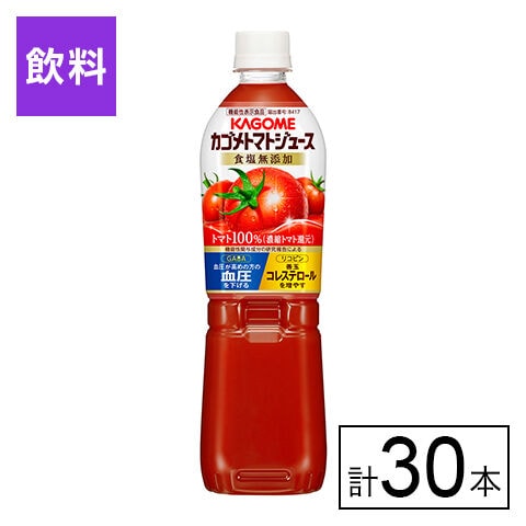 【B】カゴメ カゴメトマトジュース　食塩無添加 720ml×30本《沖縄・離島配送不可》