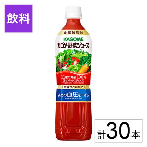 カゴメ野菜ジュース　食塩無添加 720ml×30本