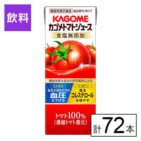 【B】カゴメ トマトジュース食塩無添加 200ml×72本《沖縄・離島配送不可》