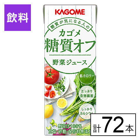 カゴメ野菜ジュース糖質オフ 200ml×72本