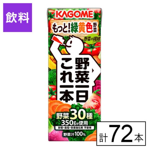 【B】カゴメ 野菜一日これ一本 200ml×72本《沖縄・離島配送不可》