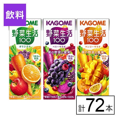 野菜生活100 紙パック3種（オリジナル/ベリーサラダ/マンゴーサラダ） 200ml×72本