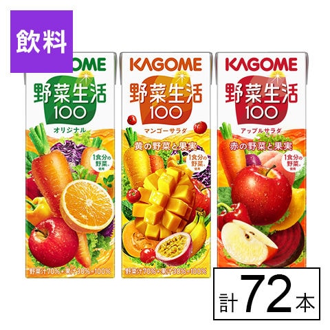 野菜生活100 紙パック3種（オリジナル/マンゴーサラダ/アップルサラダ） 200ml×72本