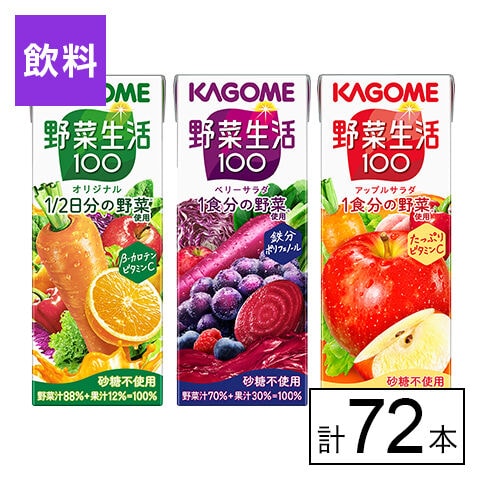 【B】カゴメ 野菜生活100 紙パック3種(オリジナル/ベリーサラダ/アップルサラダ) 200ml×72本《沖縄・離島配送不可》