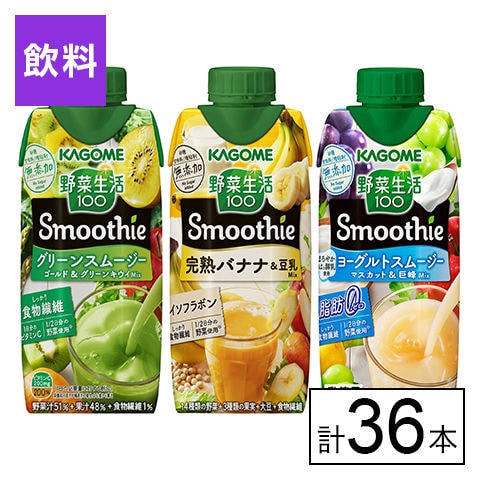 野菜生活100 Smoothie 3種(グリーン/完熟バナナ＆豆乳/ヨーグルト) 330ml×36本
