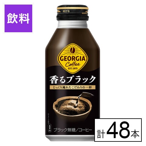 【E】(送料込)ジョージア 香るブラック ボトル缶 400ml×48本《沖縄・離島配送不可》