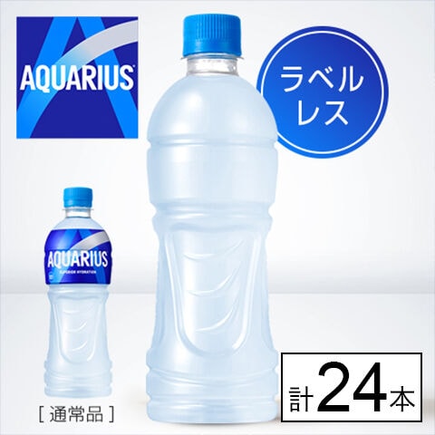 【E】(送料込)アクエリアス ラベルレス PET 500ml×24本《沖縄・離島配送不可》