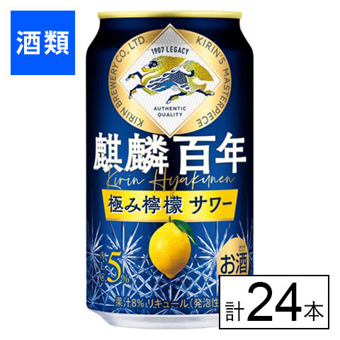 麒麟百年 檸檬サワー　350ml×24本