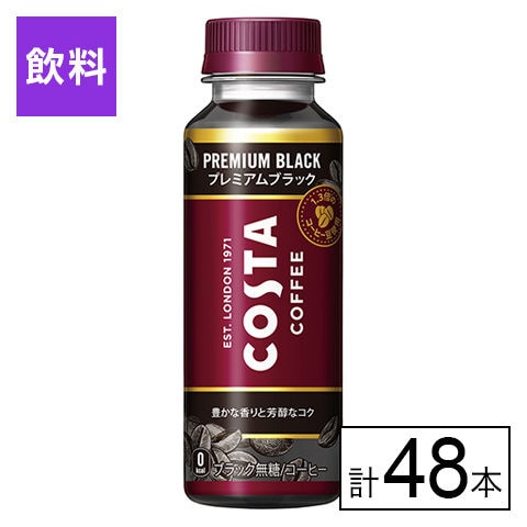 【48本】コスタコーヒー プレミアムブラック 265mlPET