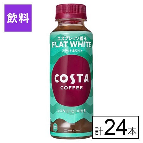 【24本】コスタコーヒー フラットホワイト 265mlPET